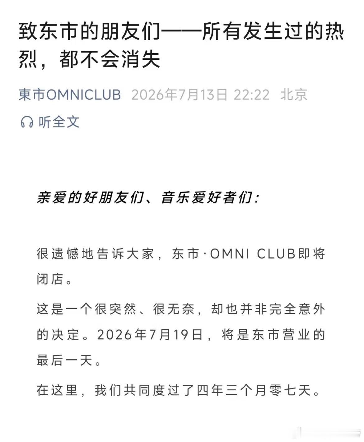 北京東市·OMNI CLUB即将闭店 