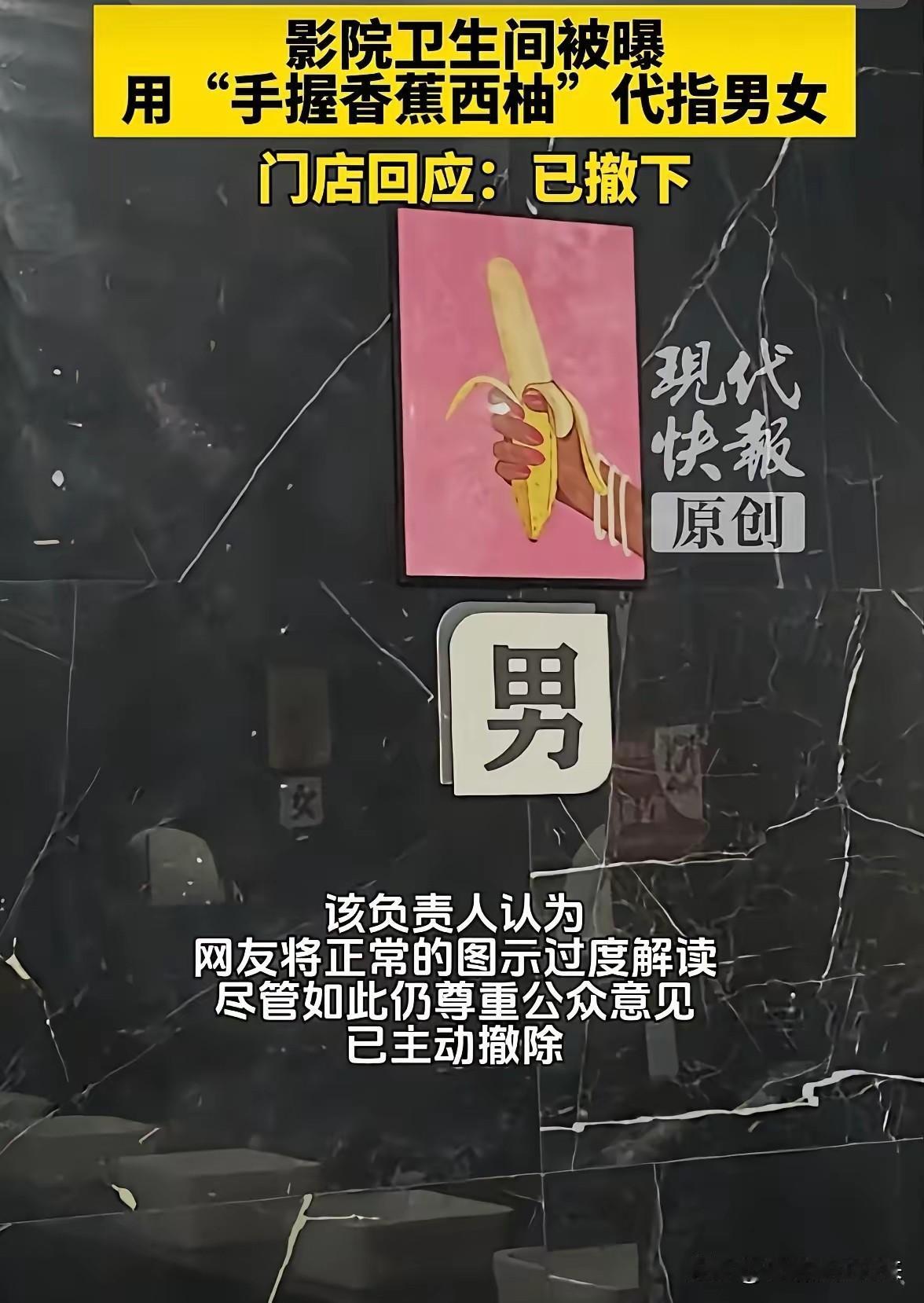 是不雅还是心邪？剥开这只香蕉，到底谁才是真正的污？

金华那家电影院把厕所标识撤