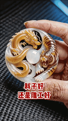 料子好还是雕工好？🤔