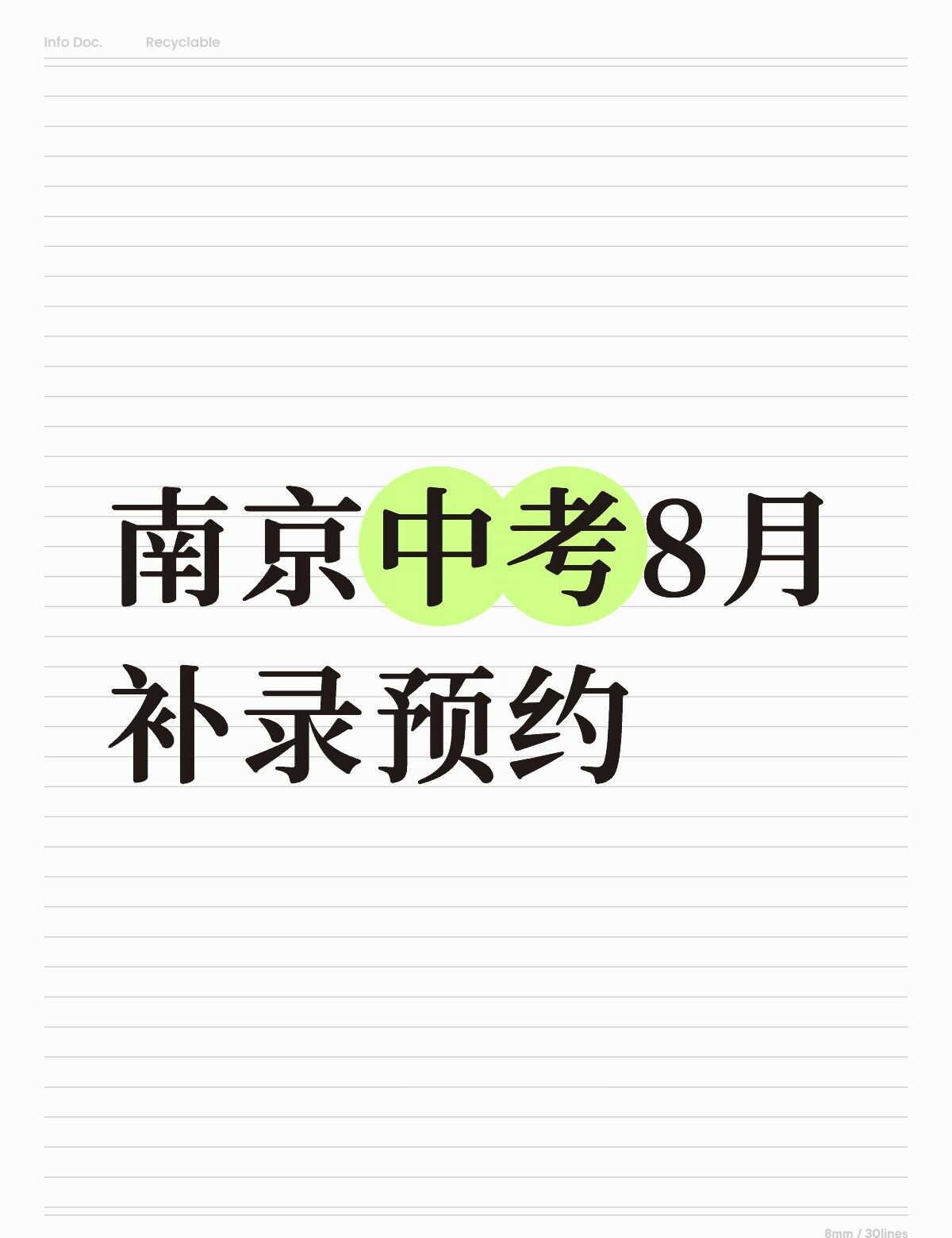 南京中考8月补录安排中
385以上可补五年制
300以上三年制
7月第一批已进