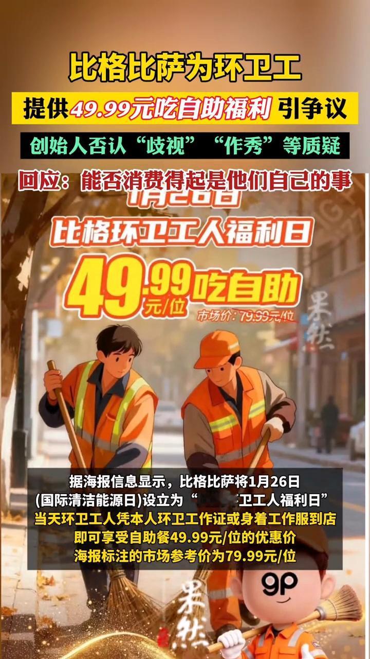 “这也太不尊重环卫工人了吧？”近日，比格比萨因为推出了一项环卫工人49.9元吃自