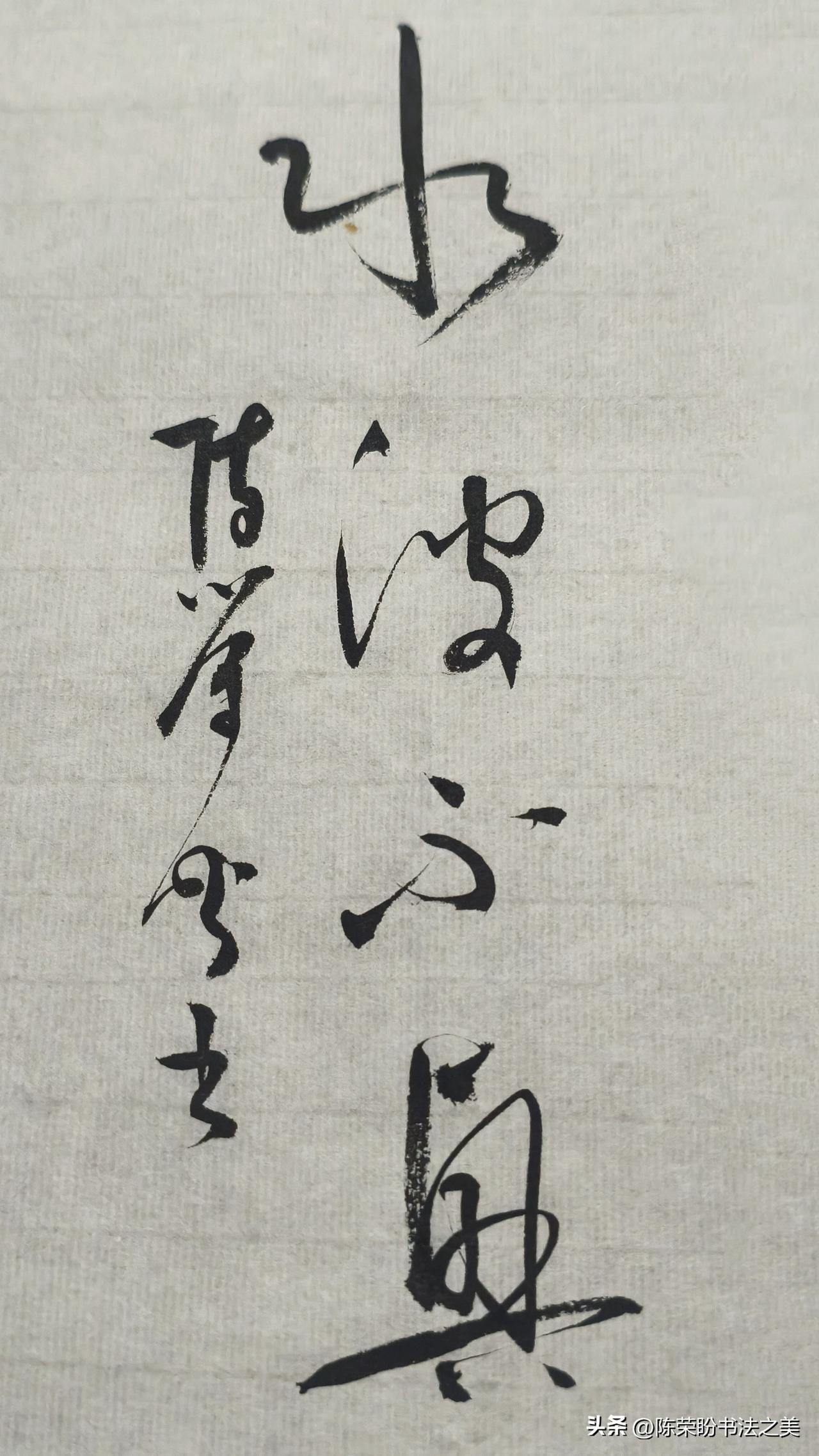 草书精品展示：水波不兴