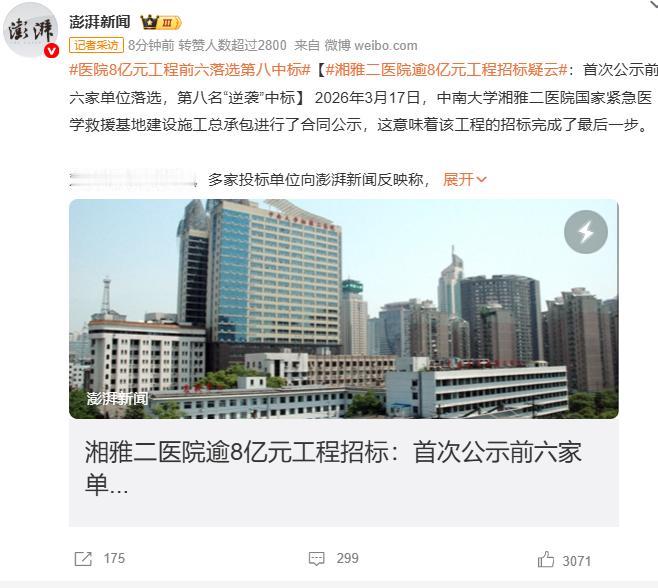 湘雅二医院逾8亿元工程招标疑云，首次公示前六家单位落选，第八名“逆袭”中标。
