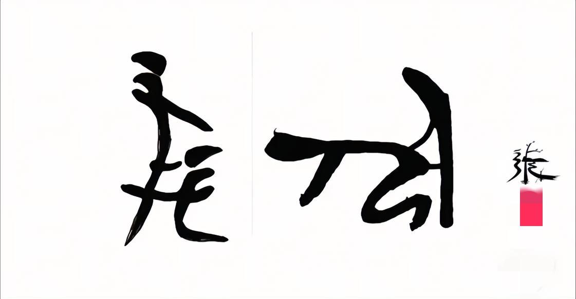 这才是顶级文化浪漫！“张”字的千年豪情
 
谁懂啊！三千年前的甲骨文“张”字，竟