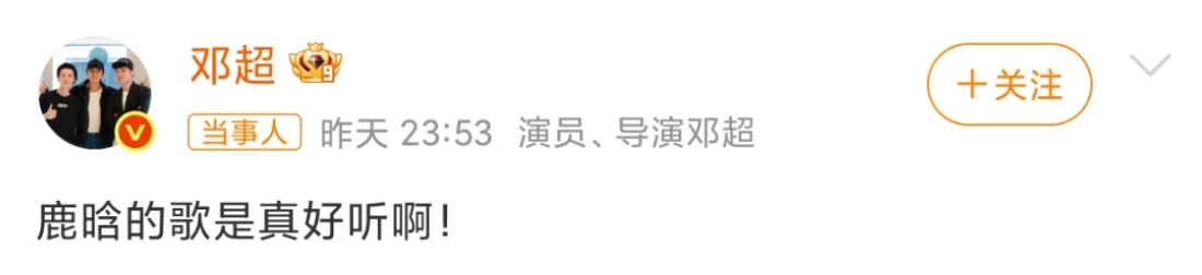 邓超鹿晗的歌真好听，来自超爸发自肺腑的感叹[哈哈]我鹿唱歌就是好听[可爱][可爱