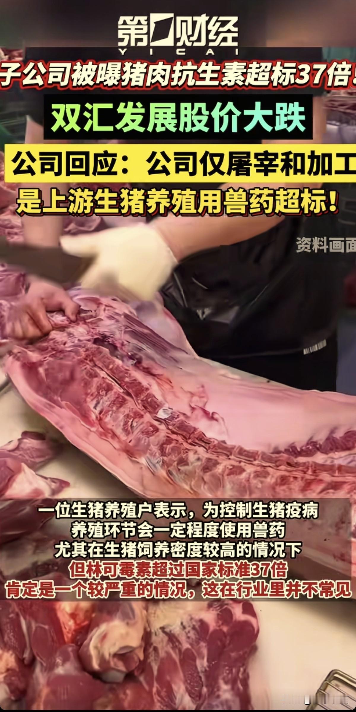 真没想到，一夜之间双汇就出事了，子公司猪肉抗生素超标37倍。其实，养猪用抗生素并