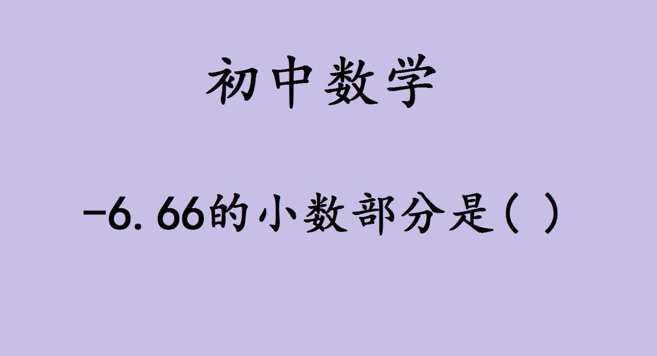 初中数学冷知识：负数的小数部分，藏着多少人不知道的思维陷阱
 
家有初中生的快看