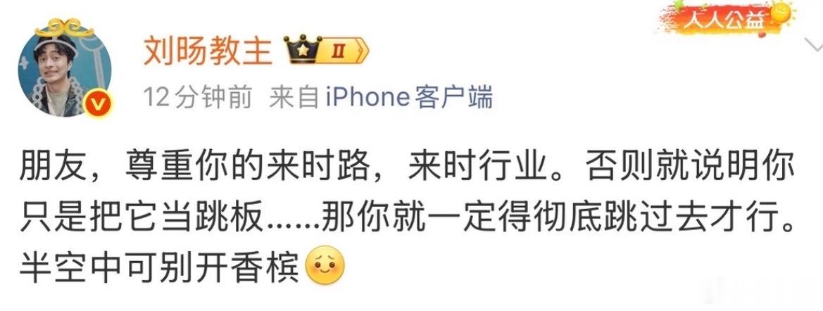 刘旸秒删别的不说，这话其实也很有激励作用，任何转行的人都应该把这种话铭记于心，不