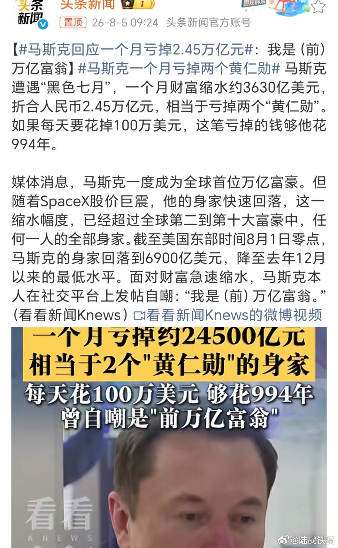 马斯克回应一个月亏掉2.45万亿元。DeepSeek斩杀线的威力还在升级啊