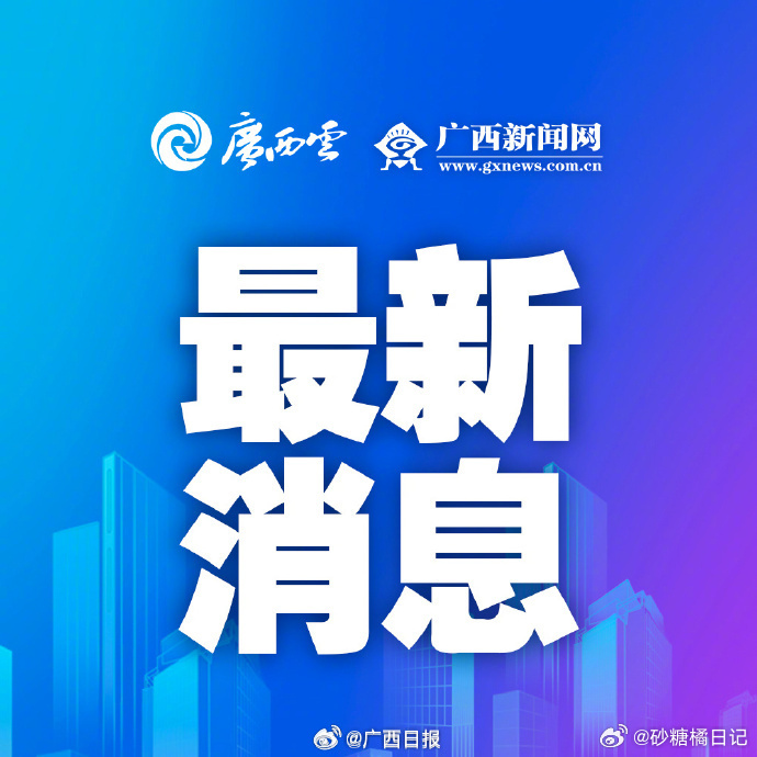 国家拨5000万元支持广西台风灾后应急恢复 基础设施修复是灾后重建关键一环！洪涝