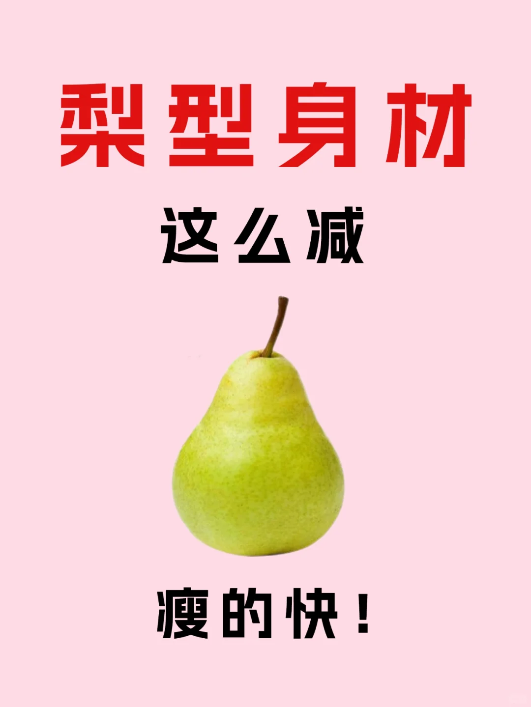 🍐梨型身材这么－👇瘦的快！