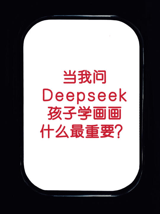 Deepseek的回答给了方向
