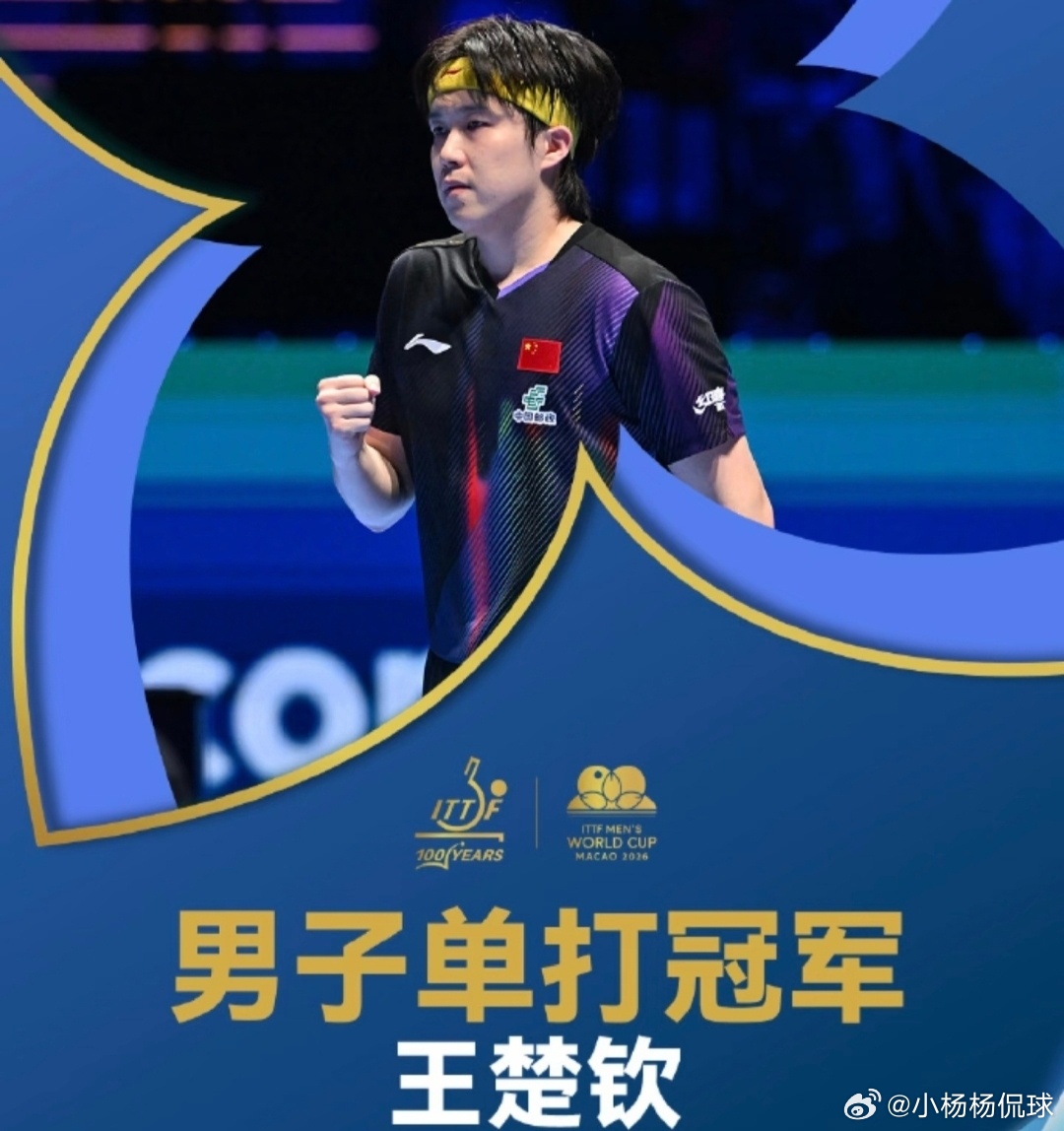 王楚钦夺冠世界杯男单决赛，王楚钦4比3战胜松岛辉空，首次夺得世界杯冠军，一战圆梦