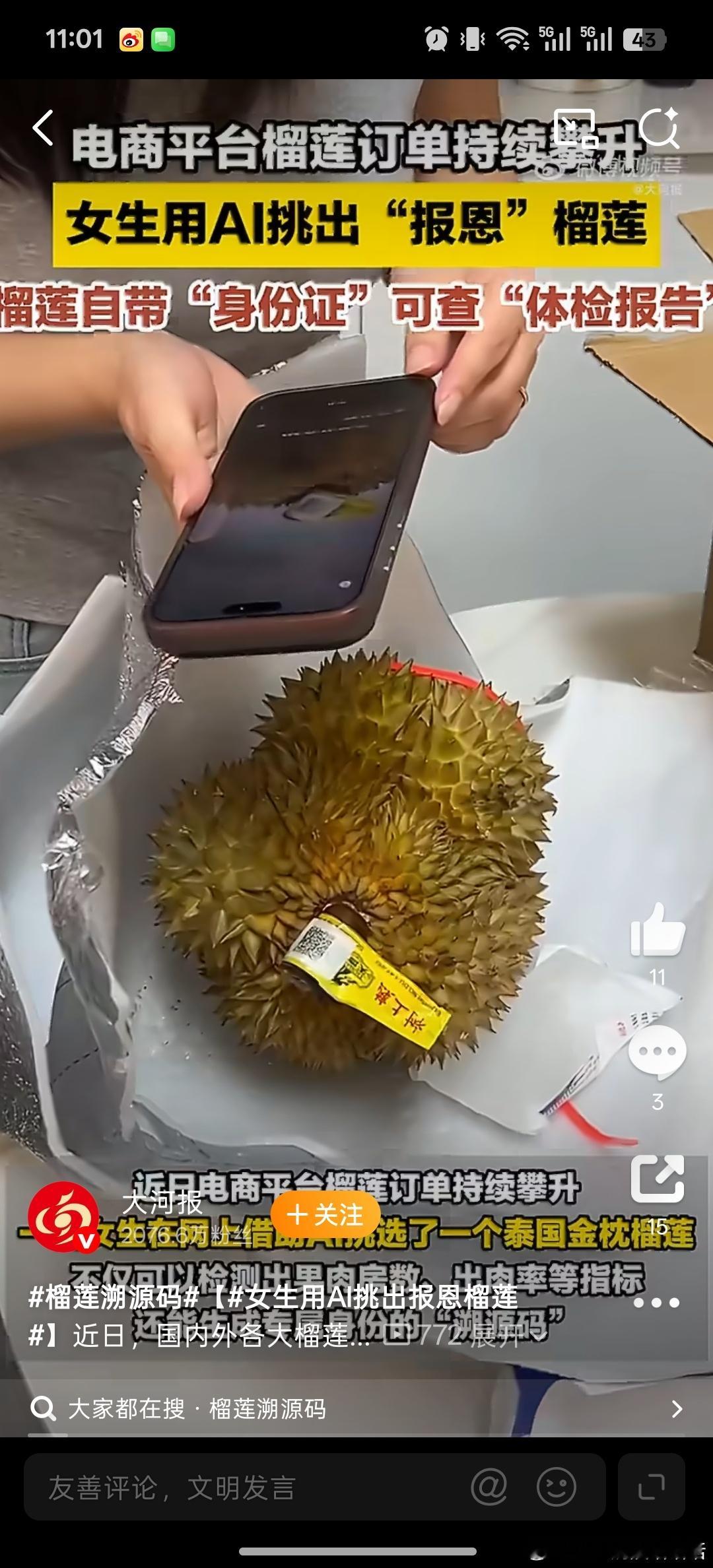 榴莲溯源码女生用AI挑出报恩榴莲 溯源码让来源清清楚楚，AI帮你锁定好果，这波操