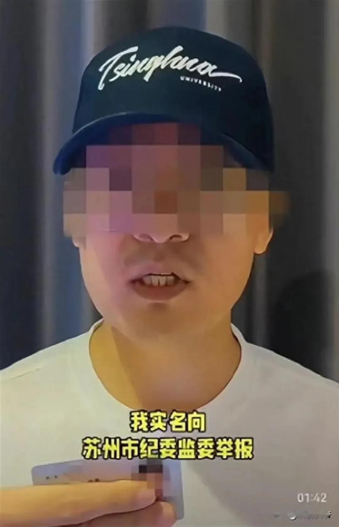 大快人心！被清华毕业生举报的局长终于落马。
8月2日，苏州市专项工作组发布《情况