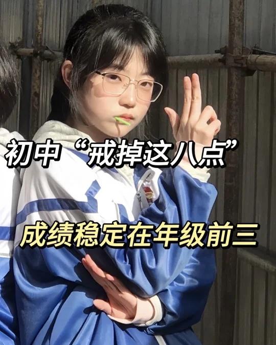 初二还玩呢，真怕自己考上啊
初中学习方法 学霸 初中 中考加油 备战中考 提高孩