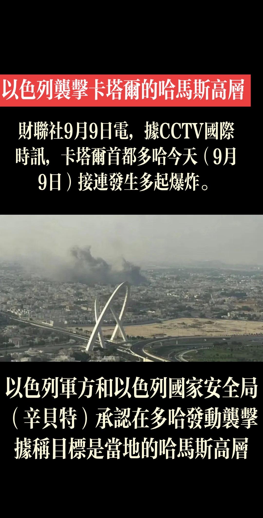 以色列军方和以色列国家安全局（辛贝特）承认在多哈发动袭击。据称目标是当地的哈马斯