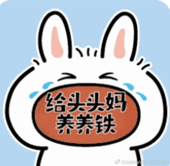 路过的宝宝们继续给我🐏🐏铁！511就行