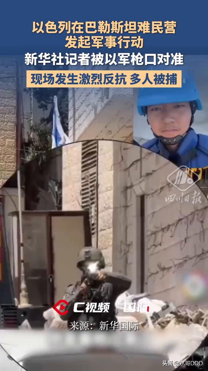 枪口顶着中国记者胸口：以军这波操作，把国际法的脸都抽肿了
·
2026年8月5日
