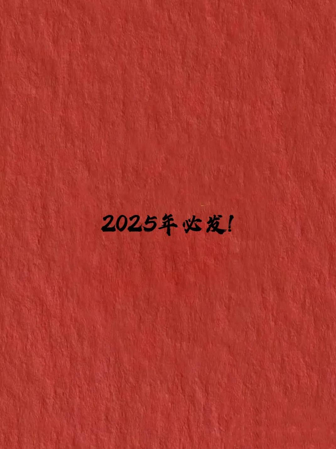 2024即将翻篇了，
好的坏的都将是
明年惊喜的铺垫。
要相信你的2025年: