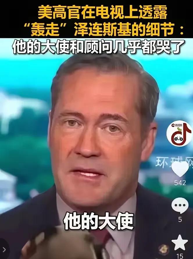 乌克兰小泽司机去白宫自取其辱啊！自废武功+到处求情，这是多么无奈、狼狈不堪！台毒