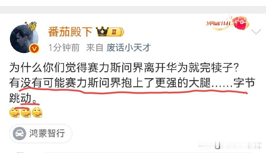 博主：有没有可能，赛力斯问界抱上了更强的大腿……字节跳动？
字节跳动有做智能驾驶