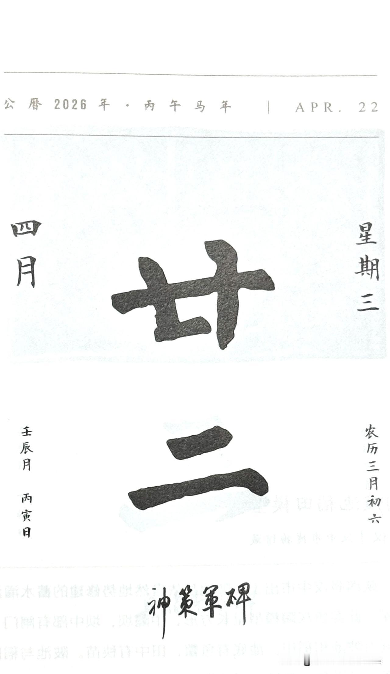 今日四月二十二日，廿二两字摘自《神策军碑》（柳公权·唐）。全称：《皇帝巡幸左神策