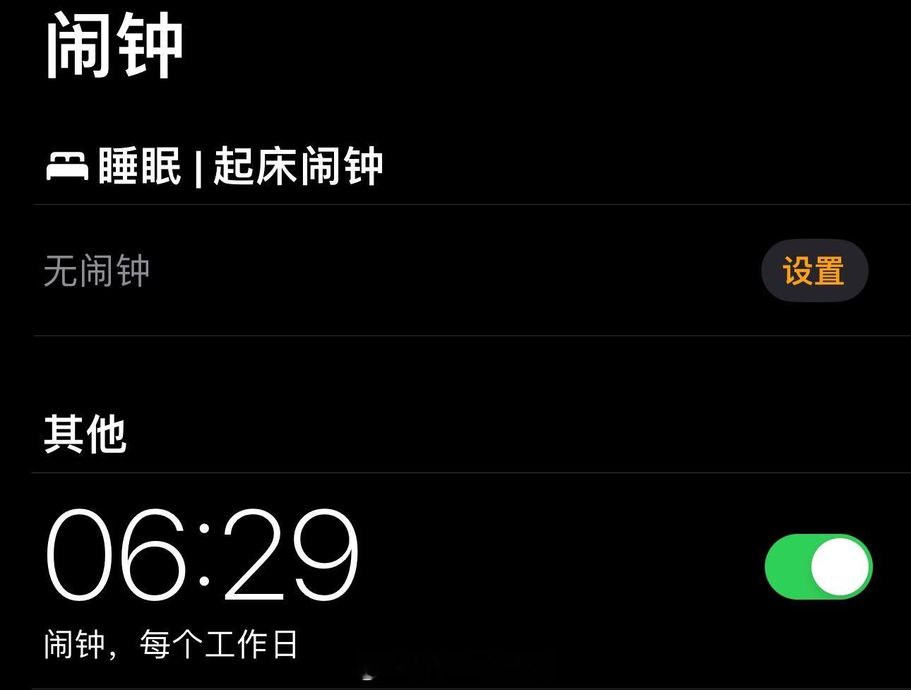 这个闹钟终于可以关掉了[嘻嘻] ​​​