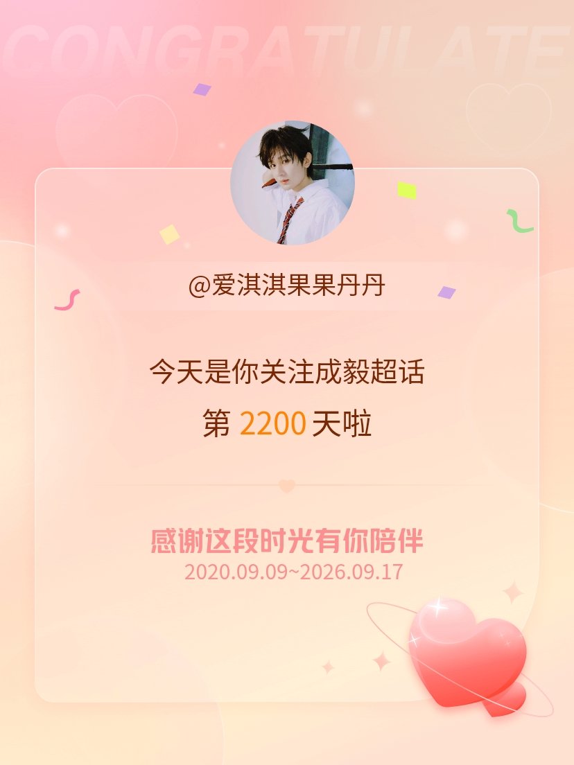 成毅[超话]今天是我关注超话的第2200天，希望能继续伴你一路前行～ ​​​