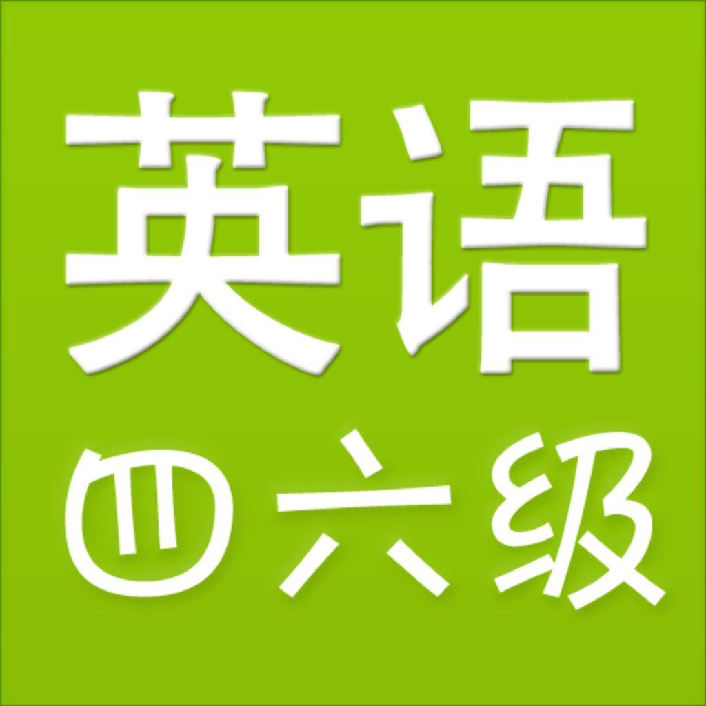 四六级翻译：词义阐释  
我们都知道，句子中每个语义的确定是跟语句有密切的关系。
