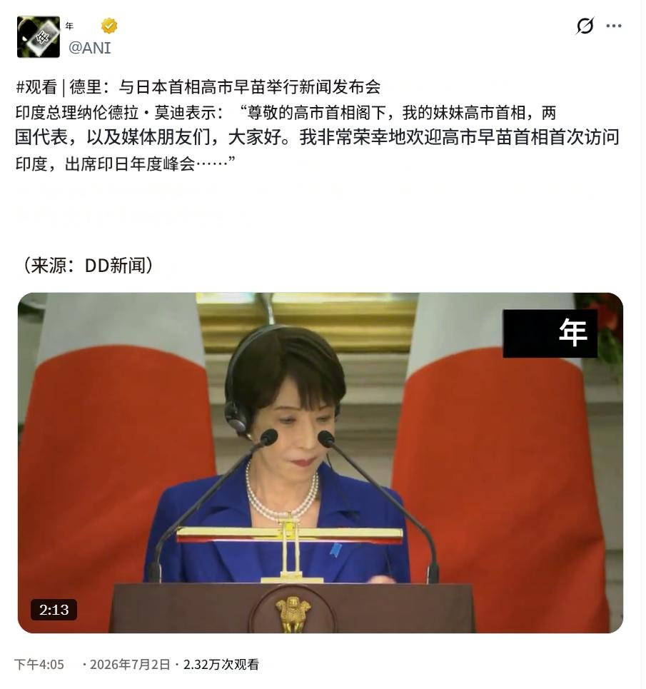 莫迪称呼高市早苗“我的妹妹”(来源：ANI)热点观点海外新鲜事