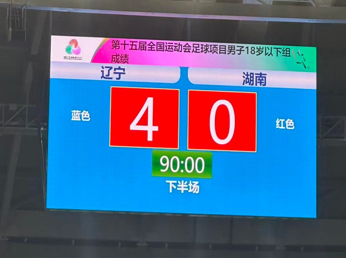 第十五届全国运动会足球项目男子18岁以下组决赛阶段小组赛辽宁4:0湖南 第十五届