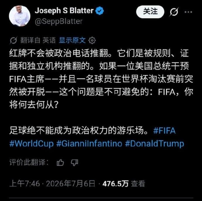 前国际足联主席布拉特满血复活！
有时候好与不好、优秀与否，全靠同行衬托。