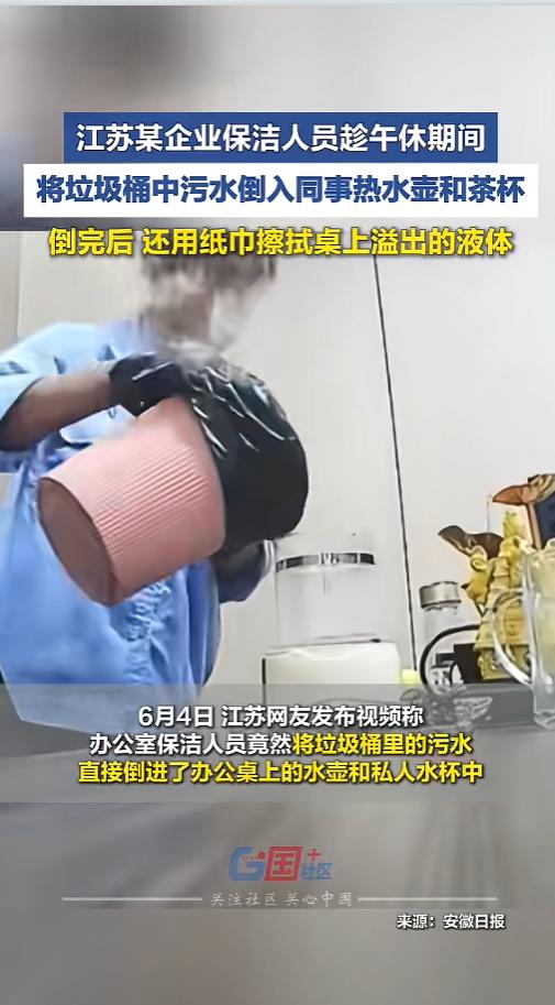 “这也太恶心了！”6月6日报道，江苏，某企业午休时间，公司保洁到办公室收拾卫生，