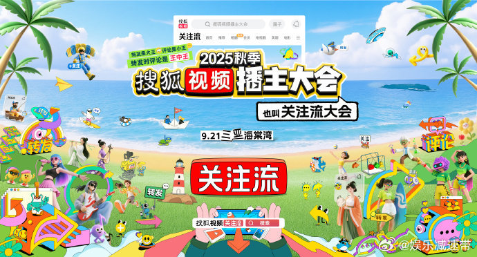 搜狐视频关注流大会 9月21日三亚见！2025秋季搜狐视频播主大会（关注流大会）