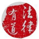 法有道