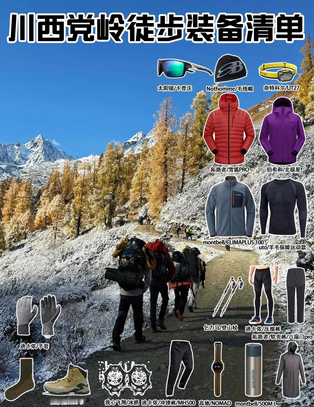 川西党岭徒步最后一周｜高海拔徒步装备清单
川西党岭彩林应该只剩一周时间就落叶🍂