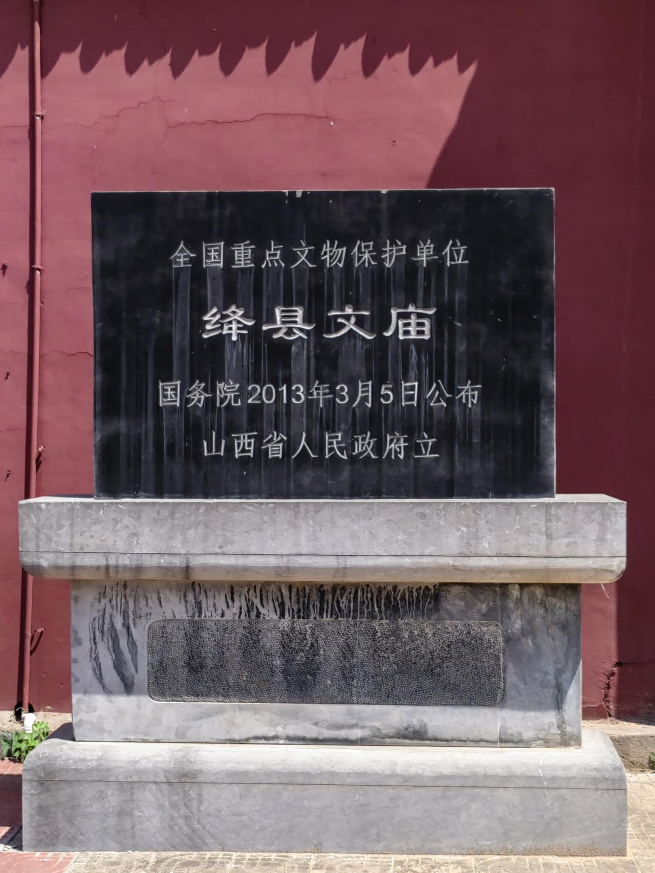山西绛县文庙
始建于后唐长兴三年（932年），元明清屡经修葺，现仅存两大核心古建