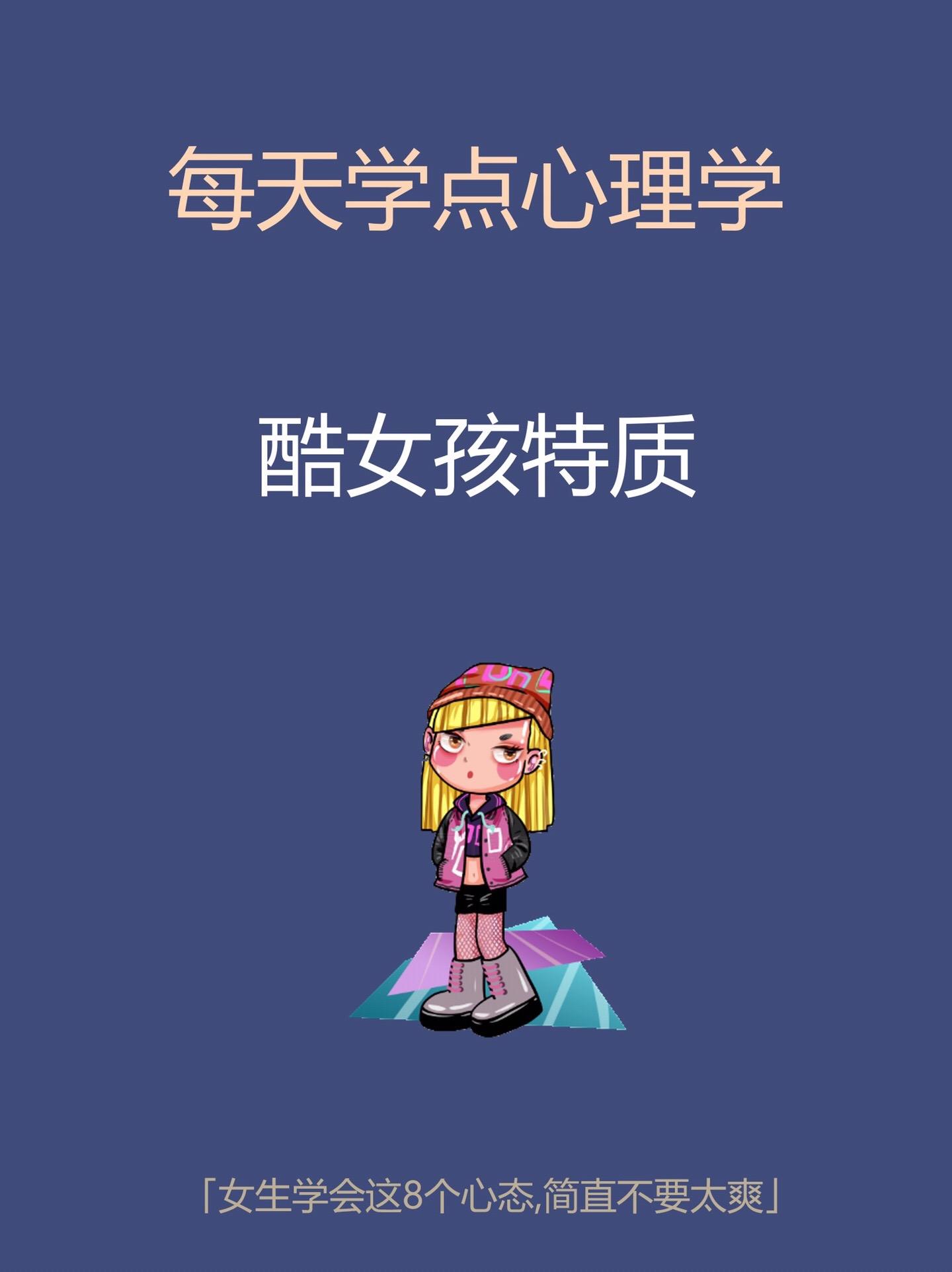心理学知识-酷女孩特质。知识分享