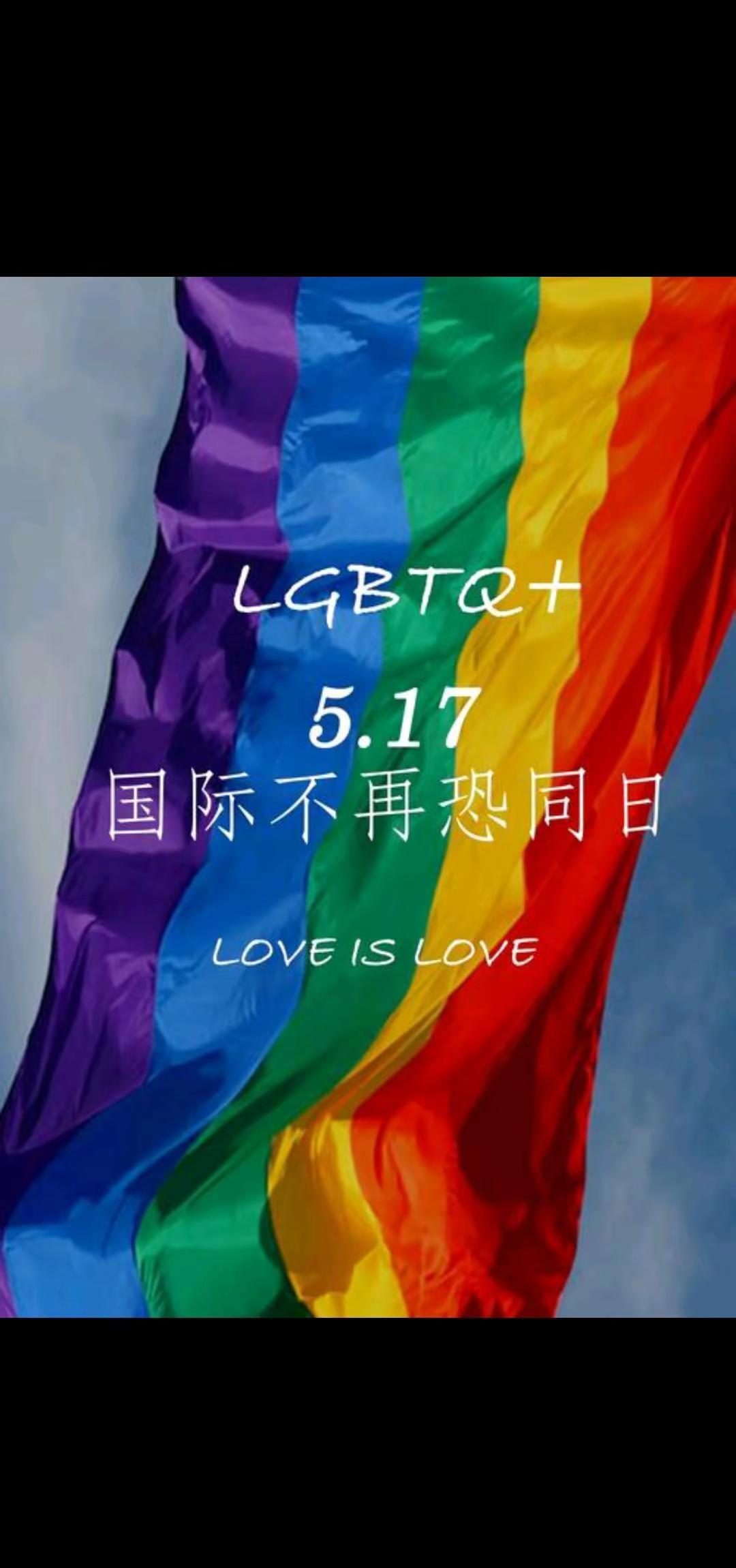 5月17国际不在恐同日国际不在恐同日 5月17 同 男女同cp @抖音热点 @我