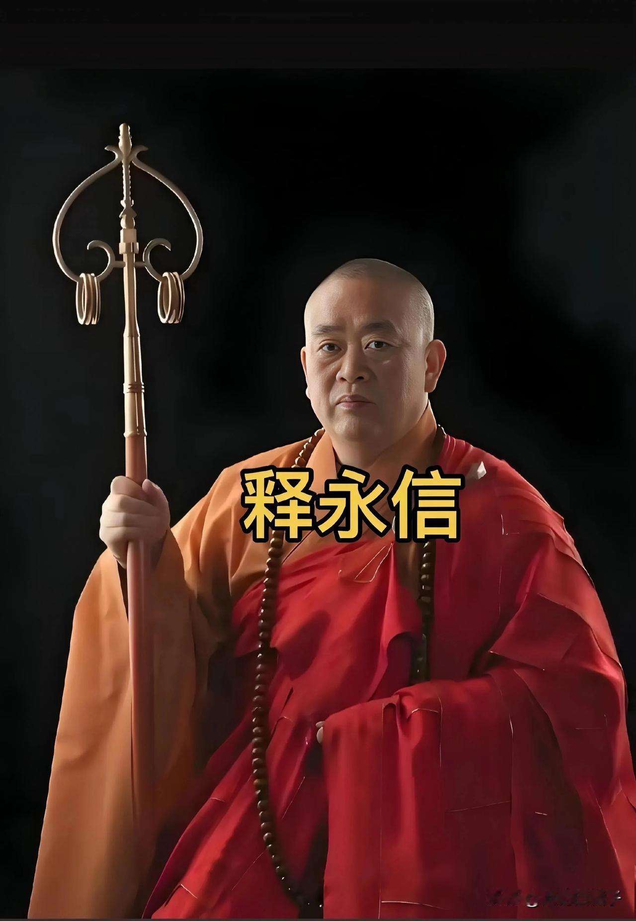 大富在命，长富在德。
因果不虚，天道轮回。
“一代高僧”释永信终于落下帷幕，只是