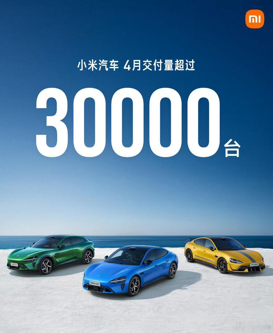 应该是6月第一天里首个公布5月份销量的车企了吧？小米汽车5月交付超过3万台，连续