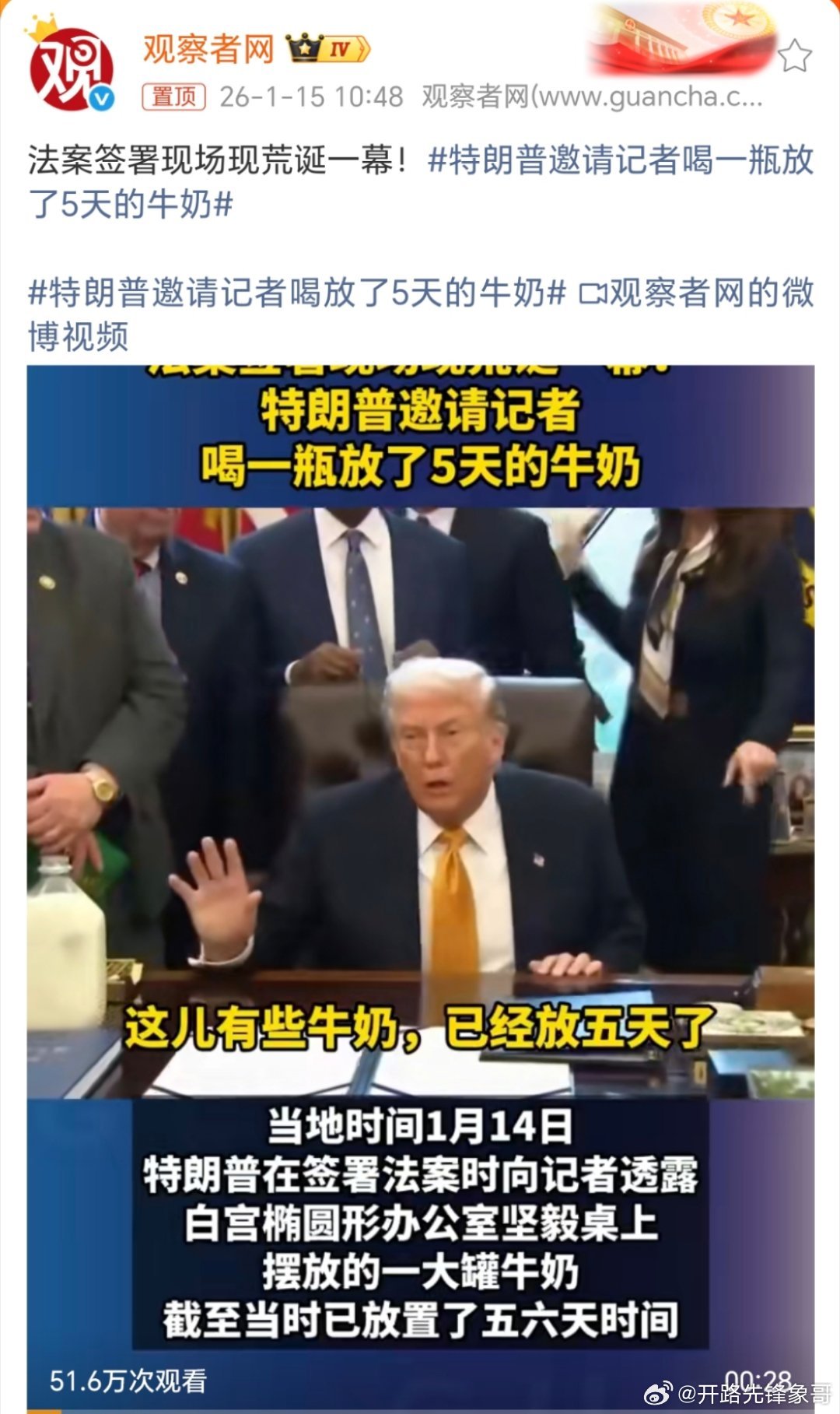 特朗普邀请记者喝放了5天的牛奶这是准备让这些记者都走不出会场的意思吗？