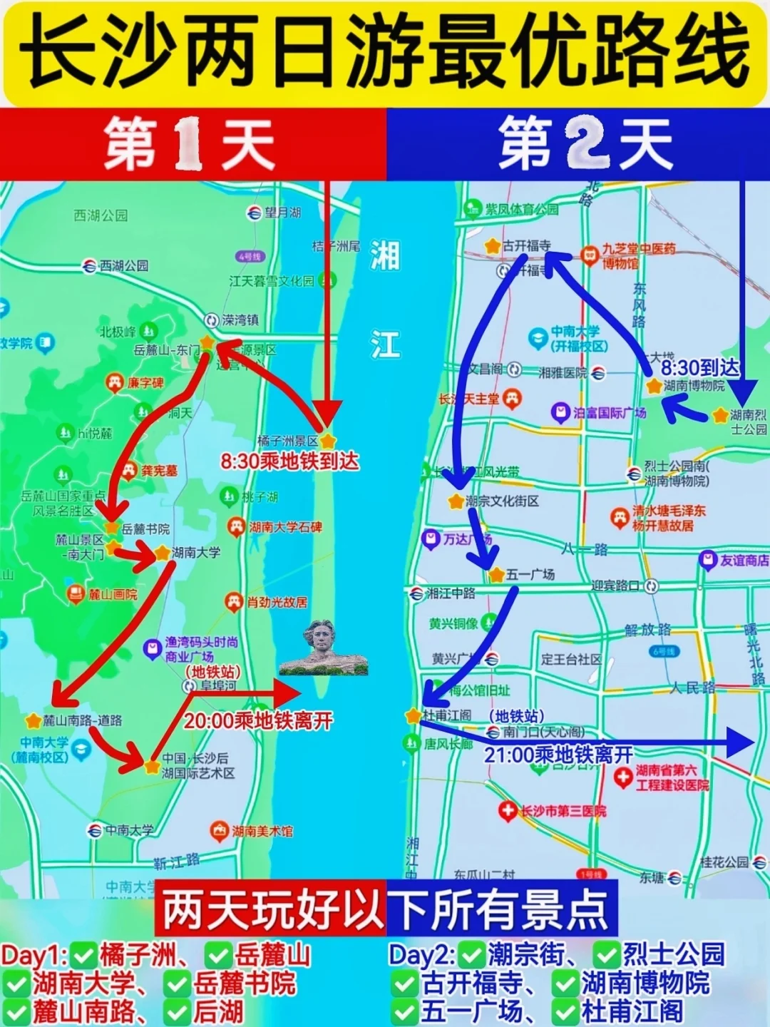 一图看懂👉长沙两日游全攻略✅