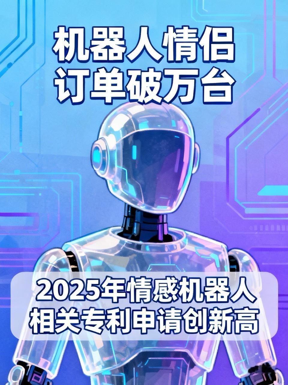 “机器人情侣”订单破万台，2025年情感机器人相关专利申请创新高

据每日经济新