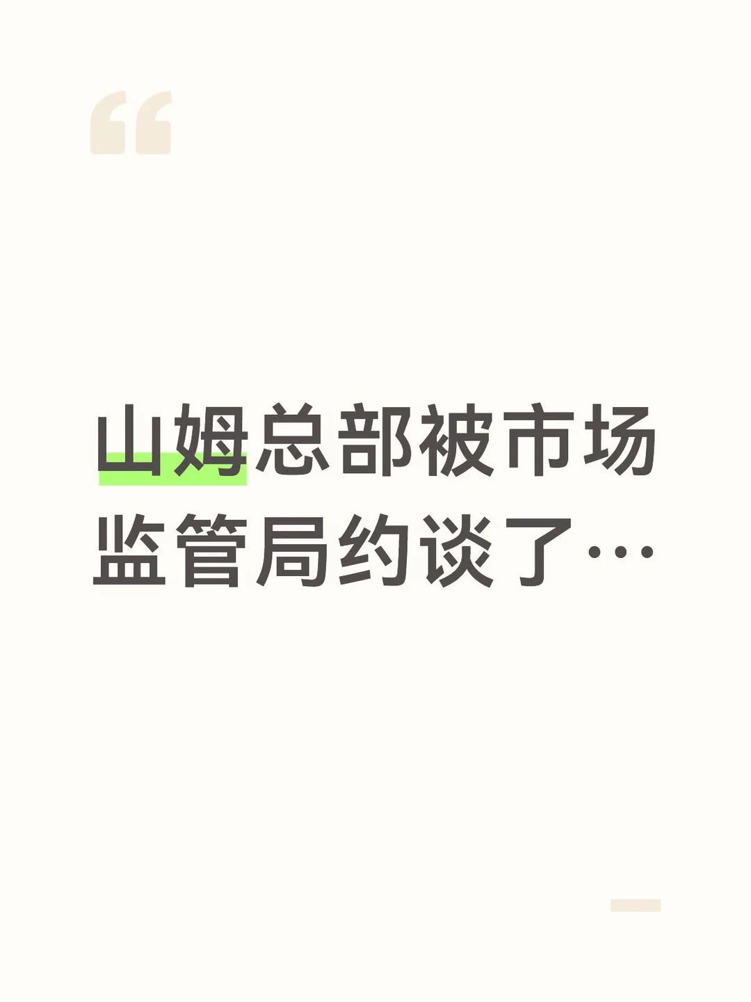 市场监管总局约谈山姆总部