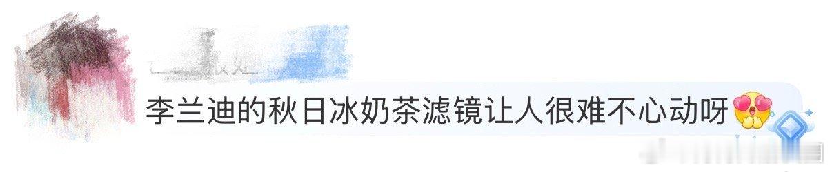 李兰迪的秋日冰奶茶滤镜 落叶在她身后打着旋，阳光给她描了圈毛茸茸的边，活脱脱一杯