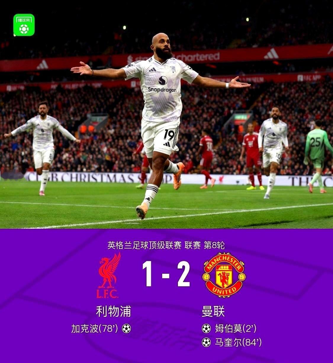 赢了利物浦，球迷又喊“红魔回来了”。
可上个月，他们刚被西汉姆2-1踩在脚下。