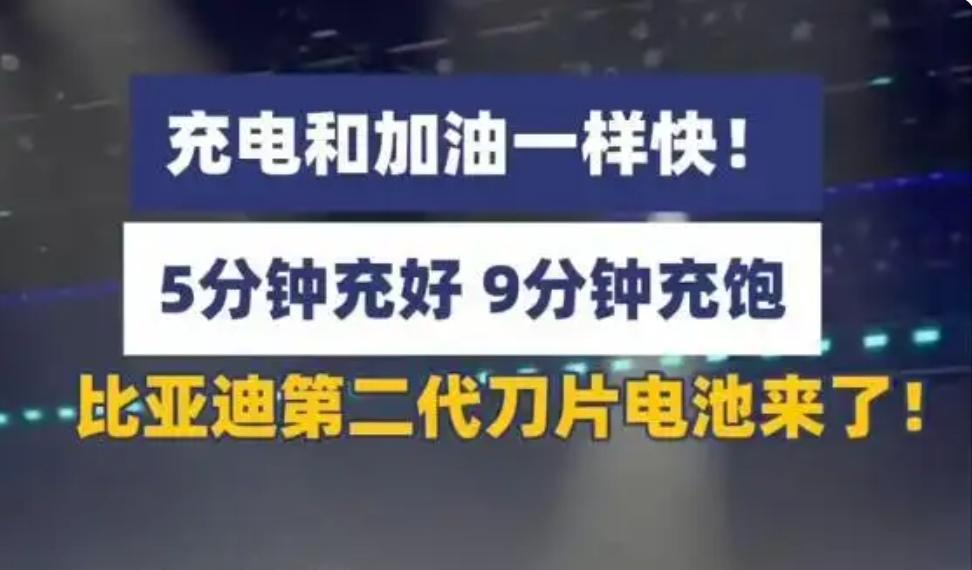 【比亚迪第二代刀片电池发布，电量从10％充到70％仅需五分钟，从10％充到97%