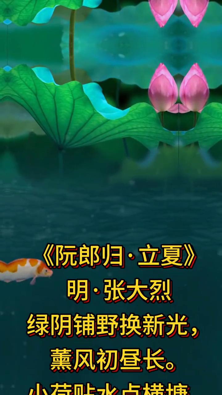 《阮郎归·立夏》
明·张大烈。
绿阴铺野换新光，初昼长。
小荷贴水点横塘，蝶衣晒